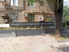 Лого Юридическая компания Черкашина, Адвокатское объединение Lawyer