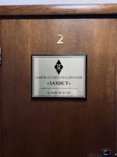 Профіль Адвокатське об'єднання "Захист", Житомирський обласний відділ