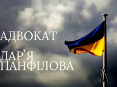 Профіль Адвокат Дарʼя Панфілова, АБ «Панфілова та Партнери»