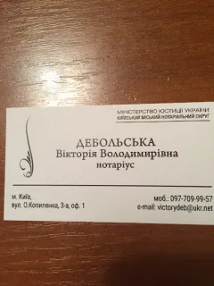 Лого ДЕБОЛЬСЬКА Вікторія Володимирівна ПРИВАТНИЙ НОТАРІУС Печерский район м. Київ