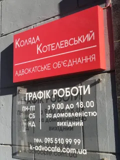Профіль Адвокатское объединение «Коляда Котелевский»