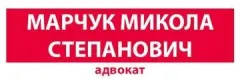 Профіль Адвокат Марчук Микола Степанович