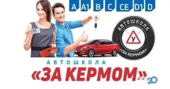 Профіль За кермом, автошкола