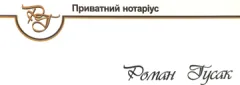 Лого Нотаріус Гусак Роман Тадейович