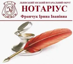 Профіль Нотаріус Франчук Ірина Іванівна