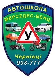 Профіль Мерседес-Бенц, автошкола