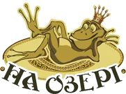 Лого На озері, готельно-ресторанний комплекс