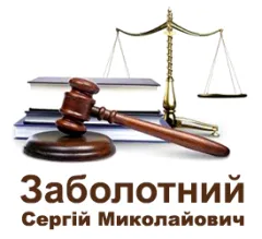 Профіль Адвокат Заболотний Сергій