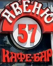 Профіль Авеню 57, ресторан