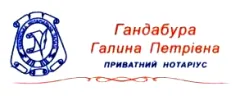 Лого Гандабура Галина Петрівна, приватний нотаріус