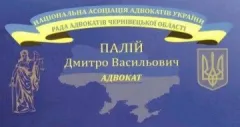Лого Адвокат Палій Дмитро Васильович
