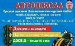 Профіль Автошкола при Сумському державному обласному навчально-курсовому комбінаті