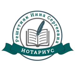 Профіль Решетняк Інна Сергіївна, приватний нотаріус