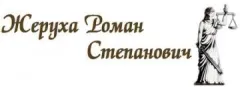 Лого Адвокат Жеруха Роман Степанович