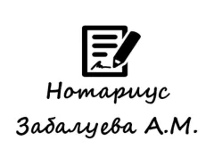 Лого Нотаріус Забалуева А.М.