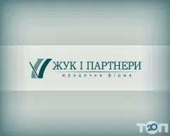 Профіль Жук і Партнери, юридична фірма