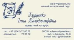 Лого Нотаріус Глущенко Інна Володимирівна