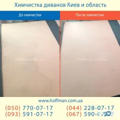 Профіль Hoffman, хімчистка меблів