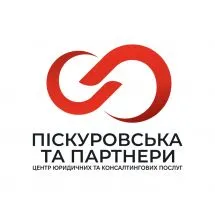 Профіль Піскуровська і партнери, центр юридичних та консалтингових послуг
