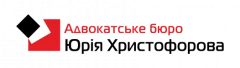 Профіль Христофорова Юрія, юридична компанія
