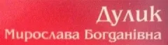 Профіль Нотаріус Дулик Мирослава Богданівна