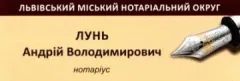 Лого Нотаріус Лунь Андрій Володимирович