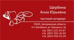 Профіль Щербина Ганна Юріївна, нотаріус Запорізького району