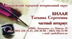 Профіль Нотаріус Білая Тетяна Сергіївна