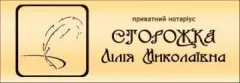 Лого Нотаріус Сторожка Лілія Миколаївна