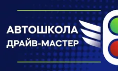 Профіль Драйв-майстер, автошкола
